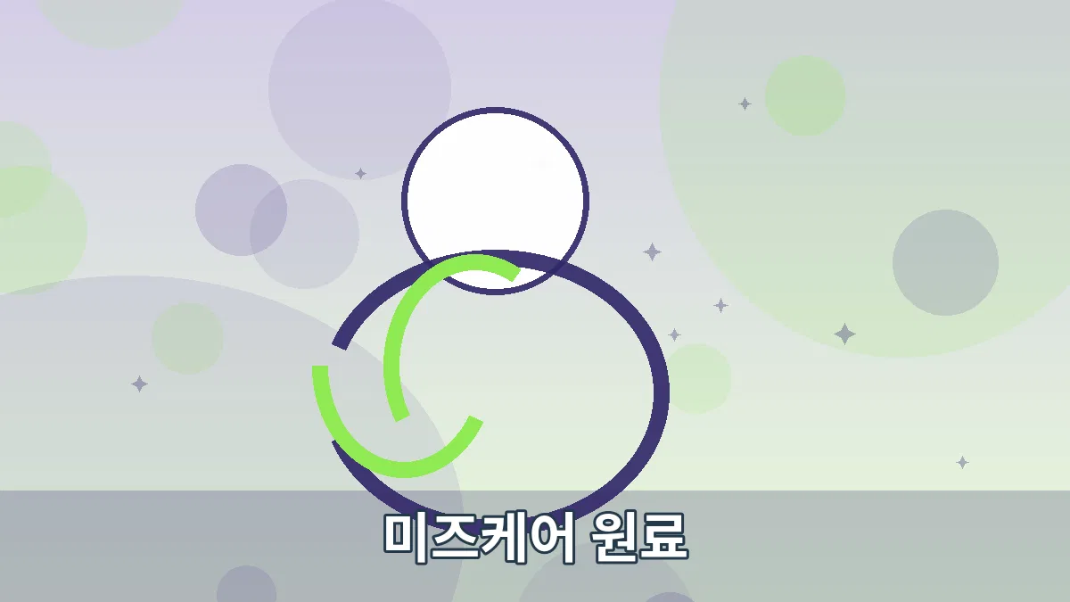 미즈케어 원료 안내 이미지 3