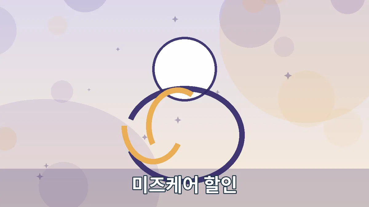미즈케어 할인 안내 이미지 1
