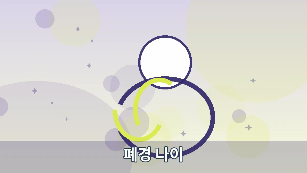 폐경 나이 안내 이미지 2