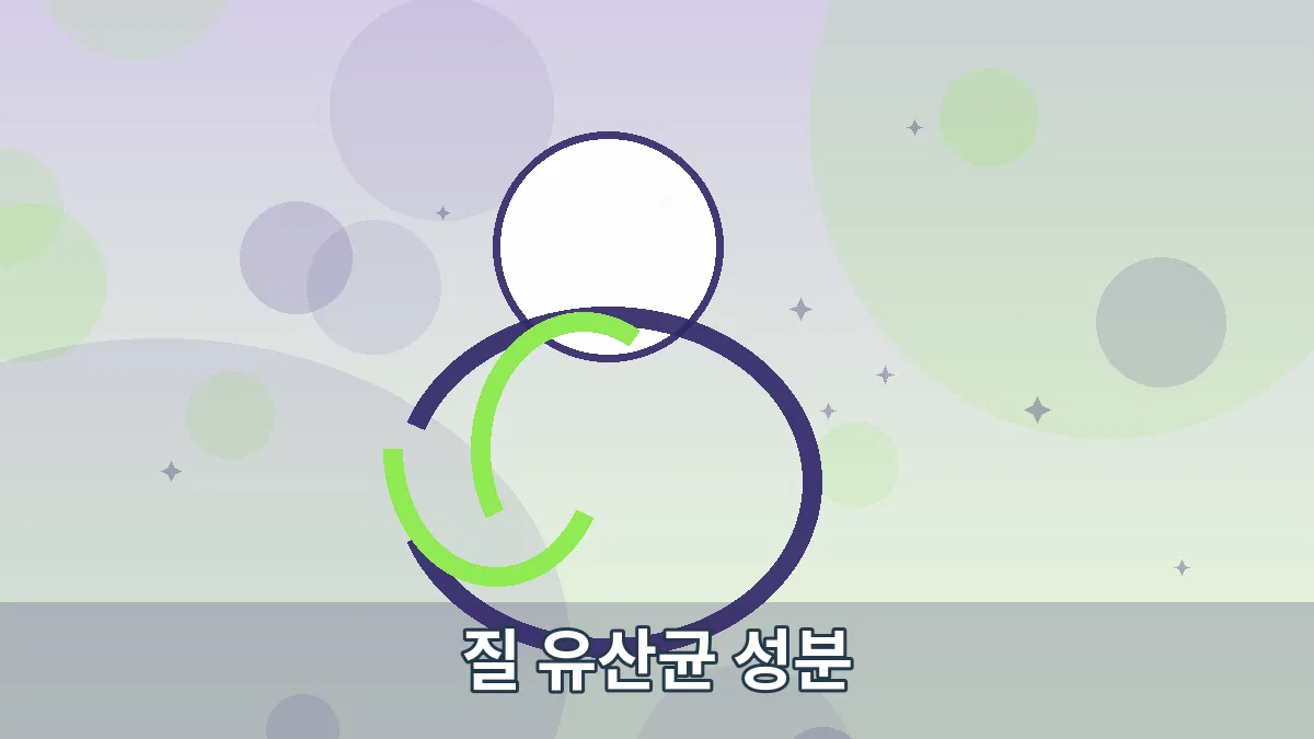 질 유산균 성분 안내 이미지 3
