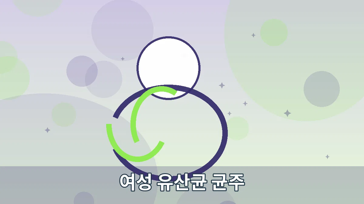 여성 유산균 균주 안내 이미지 3