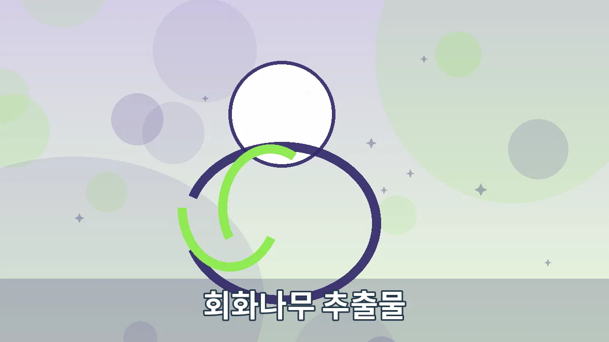 회화나무 추출물 안내 이미지 3