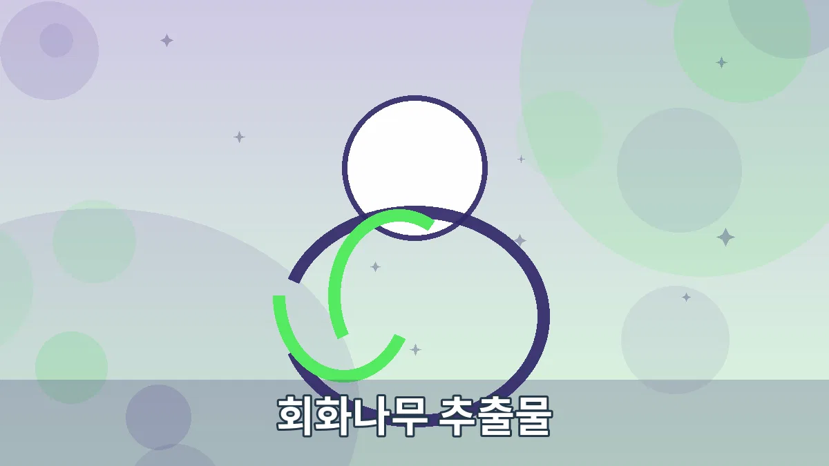 회화나무 추출물 안내 이미지 4