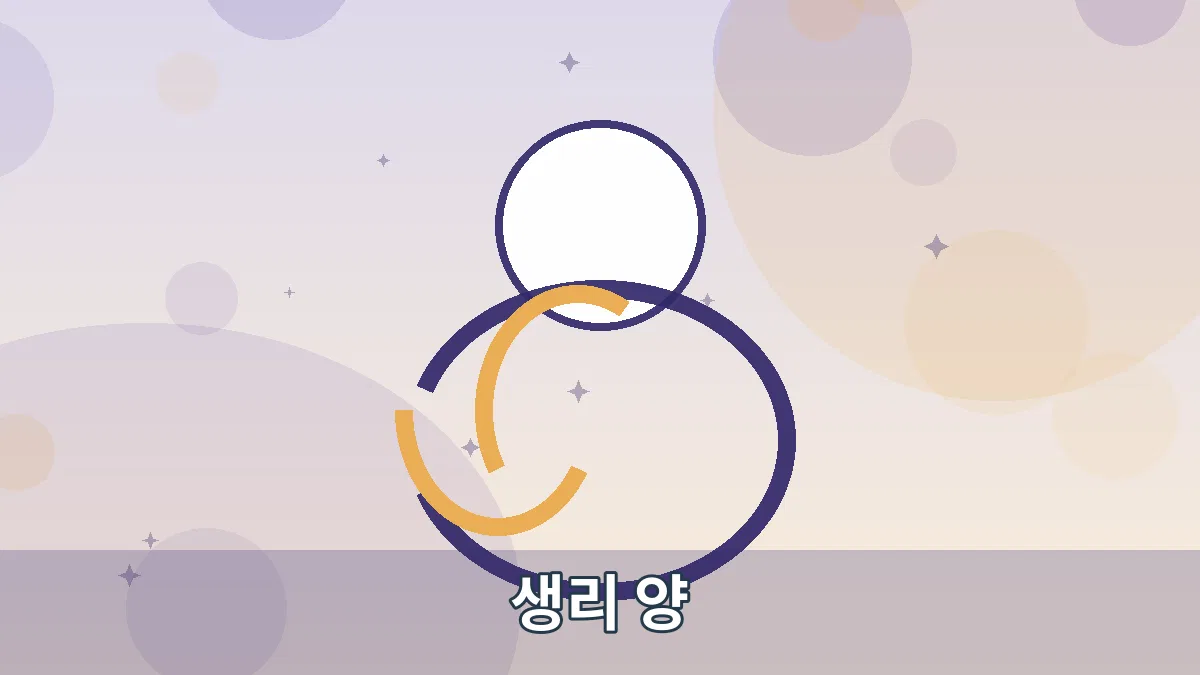 생리 양 안내 이미지 1