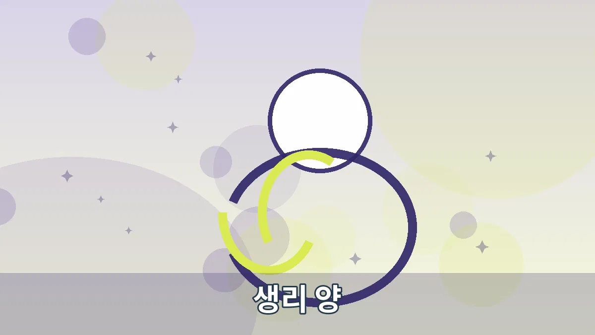 생리 양 안내 이미지 2