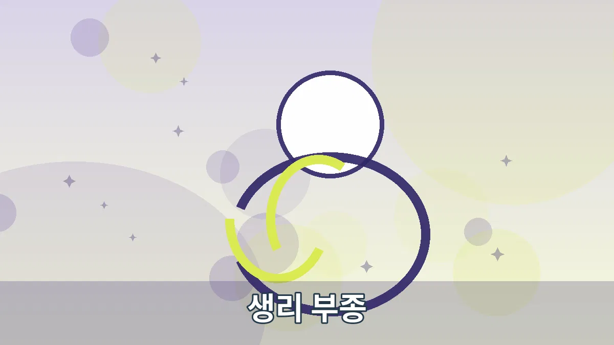 생리 부종 안내 이미지 2