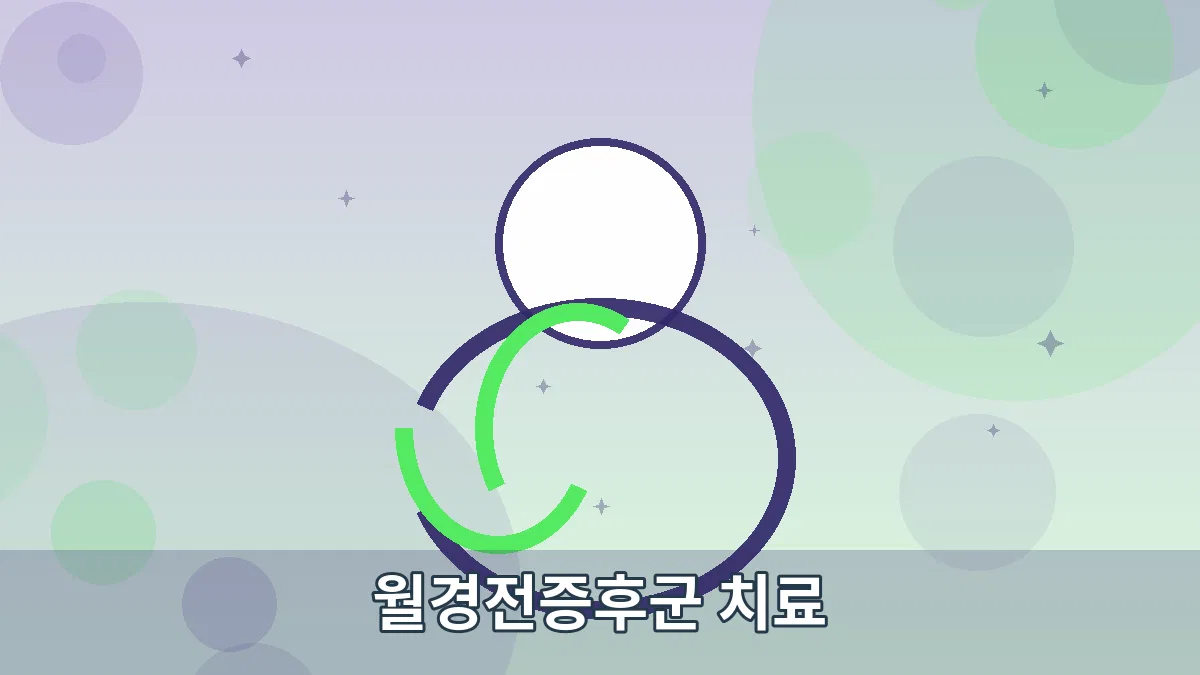 월경전증후군 치료 안내 이미지 4