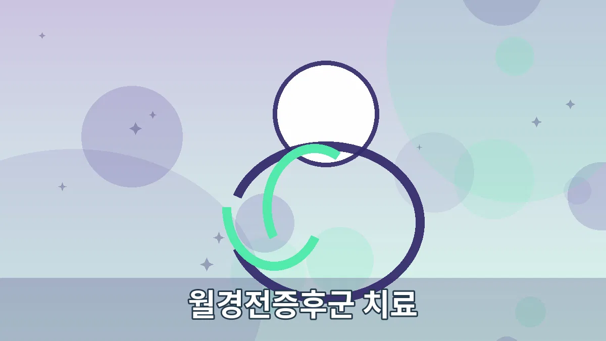 월경전증후군 치료 안내 이미지 5