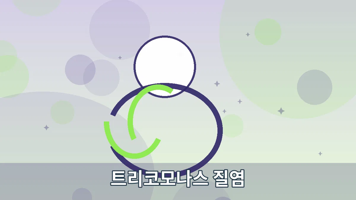 트리코모나스 질염 안내 이미지 3