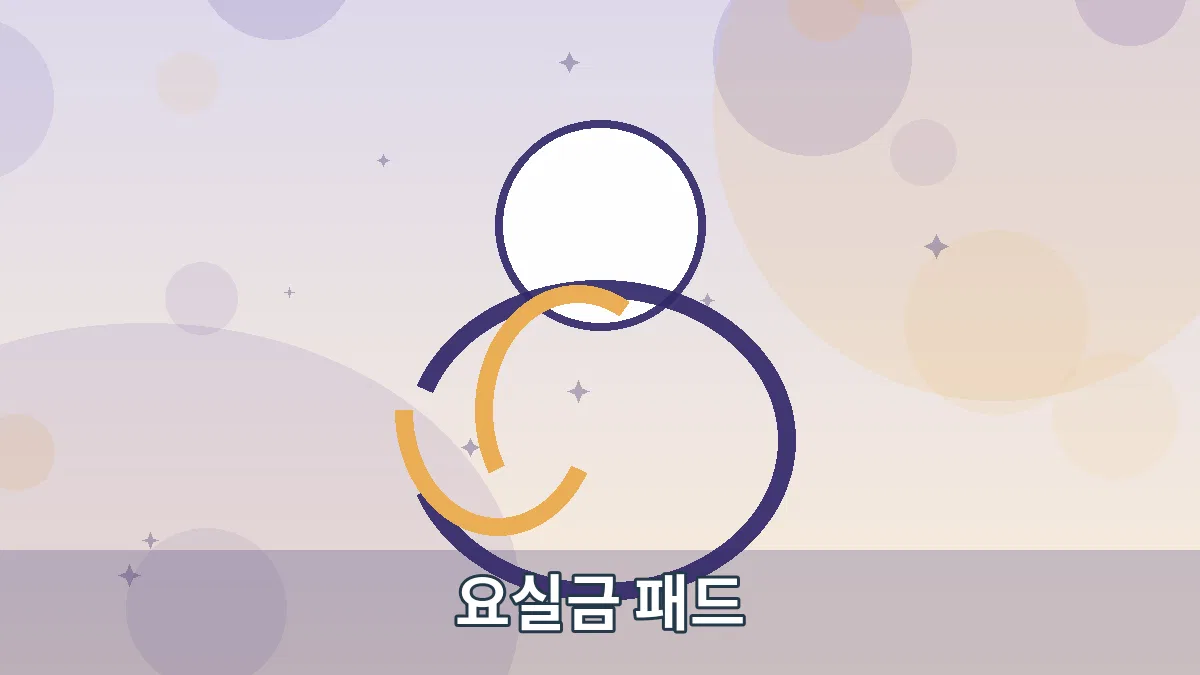 요실금 패드 안내 이미지 1