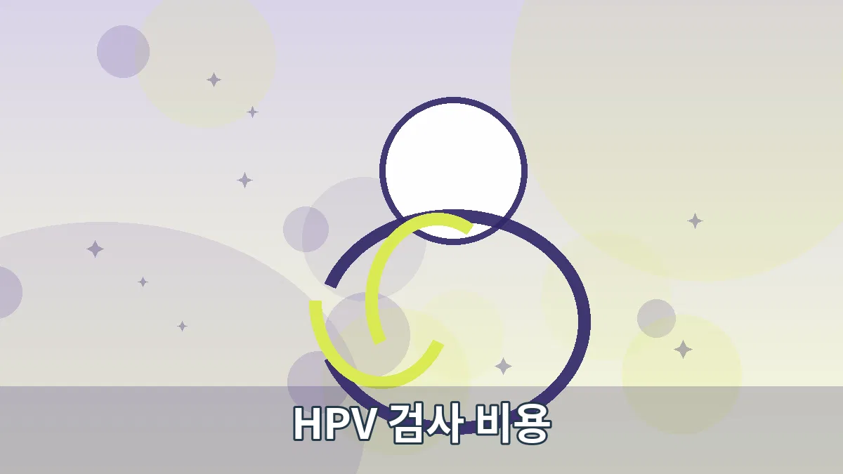 HPV 검사 비용 안내 이미지 2