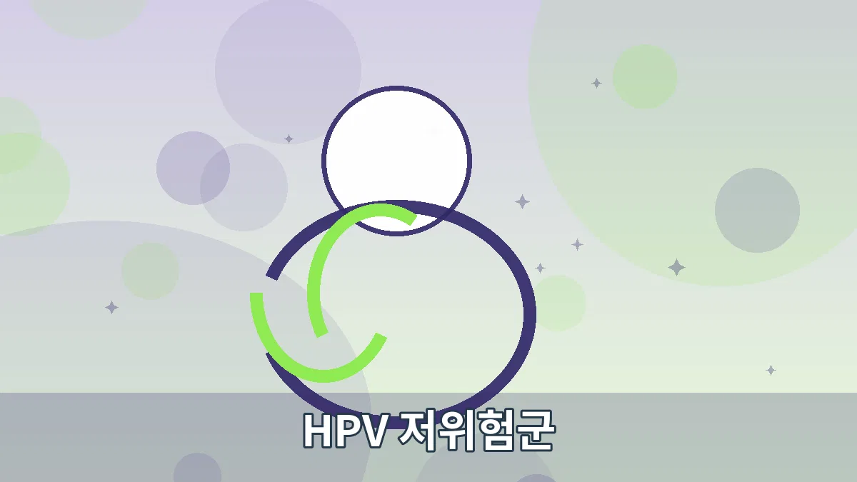 HPV 저위험군 안내 이미지 3