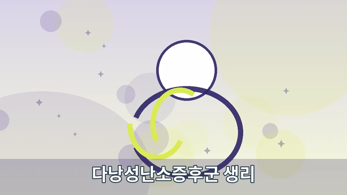 다낭성난소증후군 생리 안내 이미지 2